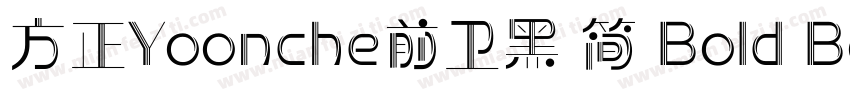 方正Yoonche前卫黑 简 Bold Bold字体转换